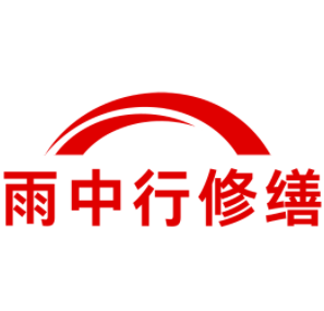 武清雨中行修缮工程有限公司