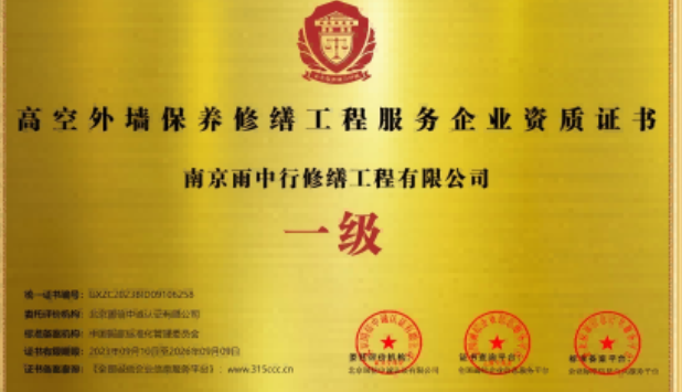武清高空外墙保温维修服务资质证书
